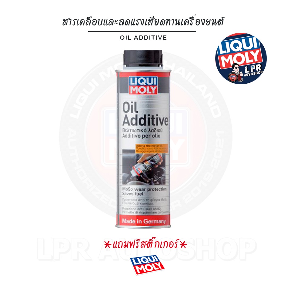 Liqui Moly Oil Additive -สารเคลือบและลดแรงเสียดทานเครื่องยนต์