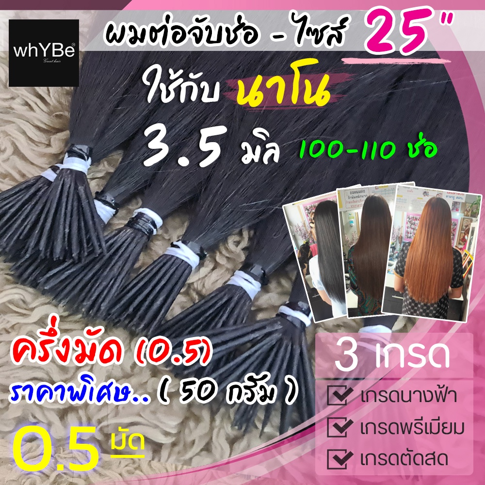 ผมต่อจับช่อ 0.5 มัด (25 นิ้ว - นาโนริง 3.5 มิล ครึ่งมัด 100-110 ช่อ) พร้อมบริการทำสี (มี 3 เกรด) ตัดสด,พรีเมี่ยม,นางฟ้า