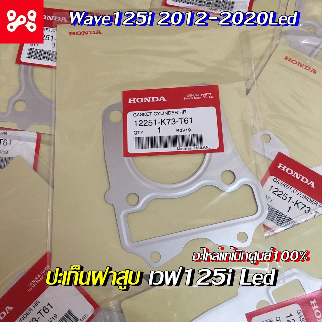 ปะเก็นฝาสูบเเท้ เวฟ125i 2012-2020Led เเท้เบิกศูนย์ 12251-K73-T61 ปะเก็นฝาสูบเวฟ125iLed ปะเก็นฝาเวฟ12