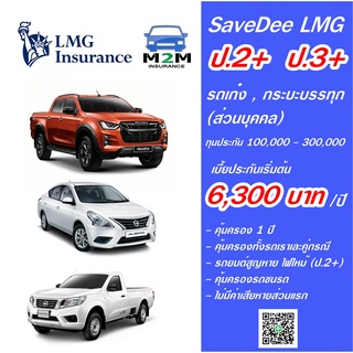 ประกันภัยรถยนต์ lmg ประกันภัย ป.2+ ป.3+ Savedee (ทุนประกัน 100,000 - 300,000) คุ้มครอง 1 ปี ไม่มีค่าเสียหายส่วนแรก