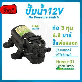 ปั๊มน้ำ12โวลต์ ปั๊มน้ำ12V ปั๊มพ่นหมอก ปั๊มน้ำโซล่าเซลล์ Green-01 4.8 บาร์ SKU-035