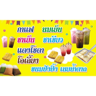 ป้ายไวนิล กาแฟเย็น นมเย็น ปังปิ้ง ขนาด 70x120 ซม.