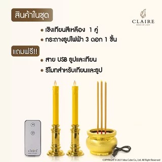 Claire Candle ชุดธูปเทียนไฟฟ้า LED ใส่ถ่านหรือไฟฟ้า เชิงเทียนเหลืองทอง 30ซม. + กระถางธูปไฟฟ้า 3 ดอก