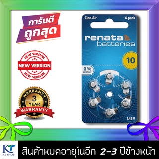 [แท้100% รุ่นใหม่] ถ่านเครื่องช่วยฟัง Renata ZA10 (PR70) แพ็ค 6 ก้อน ถ่านหูฟัง 10 ถ่านใส่เครื่องช่วยฟัง ถ่านเบอร์ 10