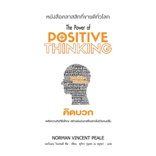 (แถมปก) คิดบวก The Power of Positive  พ.11 / นอร์แมน วินเซนต์ พีล/หนังสือใหม่