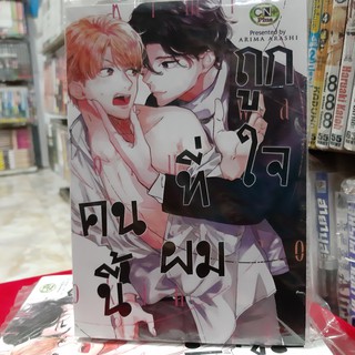 การ์ตูนวาย หนังสือการ์ตูนวาย  คนนี้ที่ผมถูกใจ จบในเล่ม