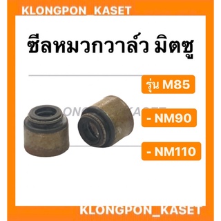 ซีลหมวกวาล์ว มิตซู รุ่น M85 NM90 NM110 1คำสั่งซื้อ = 1คู่ ซีลหมวกวาล์วมิตซู หมวกวาล์วm85 ซีล ซีลหมวกวาล์วNM110