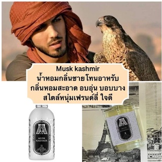 น้ำหอม MUSK KASHMIR น้ำหอมโทนอาหรับ