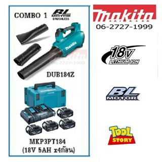 MAKITA MKP3PT184 DUB184Z Combo1 เป่าลมไร้สาย 18V