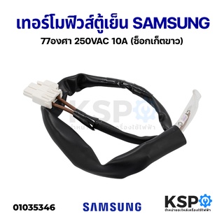 เทอร์โมฟิวส์ตู้เย็น SAMSUNG ซัมซุง 77องศา 250VAC 10A (ซ็อกเก็ตขาว) อะไหล่ตู้เย็น