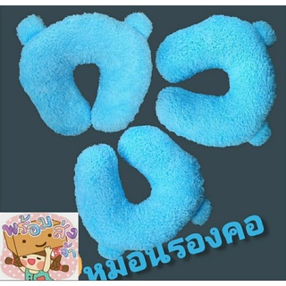 หมอนรองคอหมี สีฟ้า ( สินค้าใหม่แนะนำ )