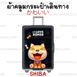 พร้อมส่ง ✔️ ผ้าคลุมกระเป๋าเดินทาง แบบผ้า ยืดหยุ่นสูง ลาย น้องหมา ชิบะ SHIBA DOG