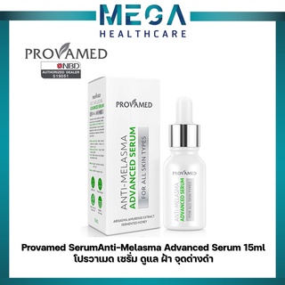 Provamed SerumAnti-Melasma Advanced Serum 15ml เซรั่ม ดูแล ฝ้า จุดด่างดำ