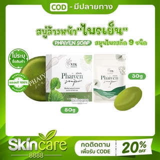 สบู่ล้างหน้า สบู่ไพรเย็น Phaiyen Soap สบู่ไพรเย็นของแท้ สบู่ ไพรเย็น ไพรเย็นก้อนใหญ่ สบู่ไพร สบู่ไพรเย็นเทส ไพรเย็นเทส