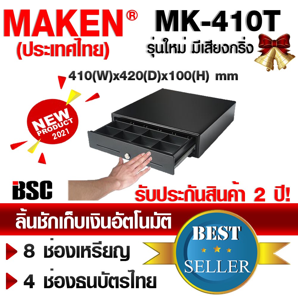 ?2️⃣.1️⃣5️⃣   เครื่องศูนย์แท้100% MAKEN MK-410T,II ลิ้นชัก มีเสียงเตือน ระบบสัมผัส ใช้ไม่ต้องต่อคอม