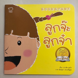 นิทาน ลูกจ๊ะลูกจ๋า (Pass)