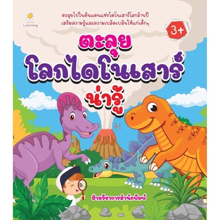 หนังสือ ตะลุยโลกไดโนเสาร์น่ารู้