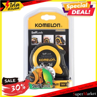 💥จัดโปร !!!💥  ตลับเมตรล็อกอัตโนมัติ KOMELON SELFLOCK 5 ม. ช่างมืออาชีพ AUTO-LOCK TAPE MEASURE KOMELON SELF-LOCK 5M เครื่