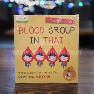 Blood Group in Thai เลือดกรุ๊ปไหนที่ว่าแน่