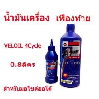 น้ำมันเครื่องเฟืองท้าย(ราคาต่อชวด)Veloil Automatic ใช้กับ YAMAHA/HONDA ทุกรุ่น ราคาสุดคุ้ม สินค้ามีพร้อมส่ง