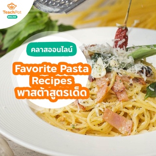 คลาส Favorite Pasta Recipes - พาสต้าสูตรเด็ด