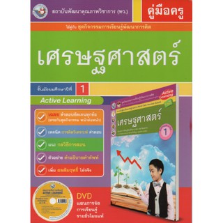 คู่มือครู เศรษฐศาสตร์  ม.1 (พว) ใช้กับชุดกิจกรรม