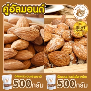 คู่อัลมอนด์ อัลมอนด์ อบโนริสาหร่าย 500 g + อัลมอนด์ อบธรรมชาติ 500g อัลมอนด์อบ เมล็ดอัลมอนด์ อัลมอนด์อบ พร้อมทาน