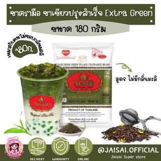 ชาตรามือ ชาเขียว Extra Green Tea ชาเขียวสูตรไม่มีกลิ่นมะลิ 180ก.