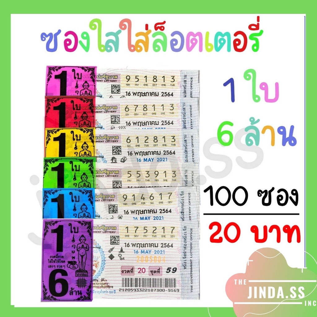 ซองแก้วใส สกรีน 1 ใบ 6 ล้าน ซองใสใส่ลอตเตอรี่ มี 6 สี เลือกสีได้ ซองแก้วใสใส่ลอตเตอรี่ 100 ซอง 20 บา