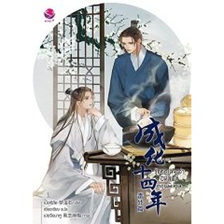 รัชศกเฉิงฮว่าปีที่สิบสี่ เล่ม 1-7 (7 เล่มจบ) + ตอนพิเศษ