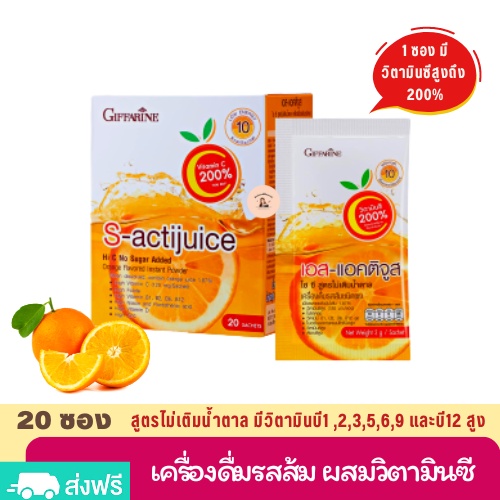 น้ำส้ม แบบชง S-Actijuice Hi-C สูตรไม่เติมน้ำตาล วิตามินซีเข้มข้น มีวิตามินซีสูงถึง 200% มีวิตามินบีรวม อร่อย ชงง่าย