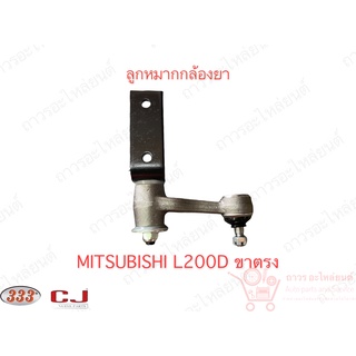 1 ชิ้น 333 กล้องยา (IDLER ARM) MITSUBISHI  L200D 80 (3I-7151)