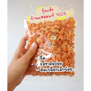 เก็บเงินปลายทาง กุ้งแห้ง บ้านแหลม แท้ 100% รสชาติอร่อย ใครทาน ก็ติดใจ จืด ไม่เค็ม รับประกันความอร่อย