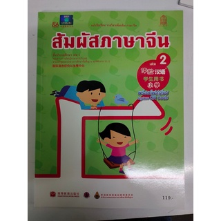 หนังสือรายวิชาเพิ่มเติม สัมผัสภาษาจีน เล่ม 2 - สพฐ.