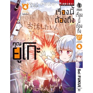 เรื่องนี้ต้องถึงคุณยูโกะ เล่ม 1 - 4 จบ ( หนังสือการ์ตูน มือหนึ่ง) by unotoon