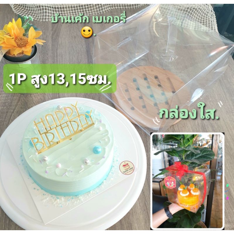 🏠🎂🇹🇭 กล่องใส​ กล่อง​เค้ก​ มีฐานเค้กแถม ขนาด1p 💞 2p , 1/2p 🎁 กล่องใส่คุกกี้ ใส่ของขวัญ.
