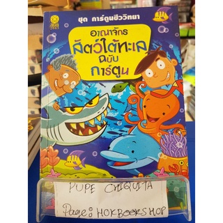 อาณาจักรสัตว์ใต้ทะเล ฉบับการ์ตูน / รัชฎา สุทสพงศ์ / เยาวชน / 20กย.