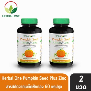 เมล็ดฟักทองสกัด ผสมZinc ชนิดแคปซูล อ้วยอันโอสถ Herbal One 2 ขวด