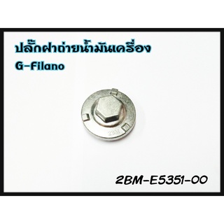 ปลั๊กฝาถ่ายน้ำมันเครื่อง YAMAHA GRAND FILANO/Q-BIX/AEROX รหัส 2BM-E5351-00 แท้ศูนย์ YAMAHA