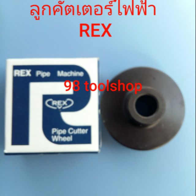 ลูกคัตเตอร์ไฟฟ้า REX สำหรับเครื่องต๊าปเกลียวไฟฟ้า REX