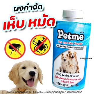 Petme แป้งกำจัด เห็บ-หมัด มีกลิ่นหอม ปลอดภัย มี อย.วอส. 108/2560