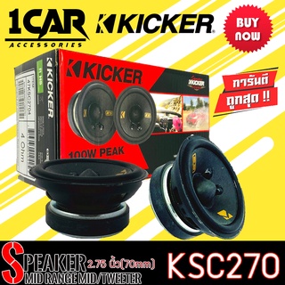 [ ลดพิเศษ ] ลำโพงKICKER รุ่น 47KSC2704 KSC SERIES ลำโพงเสียงกลางMidrange 2.75นิ้ว เสียงดีออกแบบและควบคุมโดยวิศวกรอเมริกา