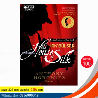 หนังสือ เคหาสน์มรณะ โดย Anthony Horowitz เขียน / กิตติวัฒน์ แปล (หนังสือใหม่)