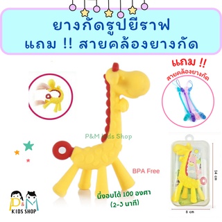 *แถมฟรี สายคล้องยางกัด ยืดหด* [มี มอก.] ยางกัดรูปยีราฟ (นึ่งอบได้) ซิลิโคนนิ่มทั้งชิ้น