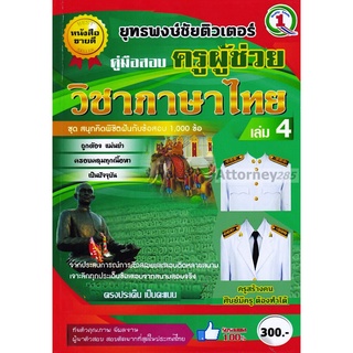 คู่มือเตรียมสอบ แนวข้อสอบ ครูผู้ช่วย วิชาเอกภาษาไทย 1,000 ข้อ เล่ม 4 พร้อมเฉลยละเอียด