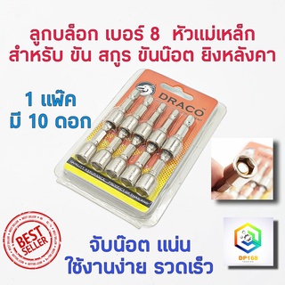 ลูกบล็อก เบอร์ 8 บล็อกยิงหลังคา 1 ชุดมี 10 ลูก