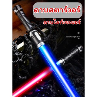 ดาบสตาร์วอร์สมีไฟ ดาบคู่2ชิ้นต่อกันได้ ดาบเลเซอร์ ดาบเจได ดาบไลท์เซเบอร์ ดาบ StarWarsดาบสตาร์วอร์lightsaber