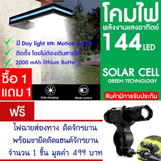 โคมไฟ 144 LED พลังงานแสงอาทิตย์ โซล่าเซลล์ แพ็ค2 แถม ไฟหน้าจักรยาน