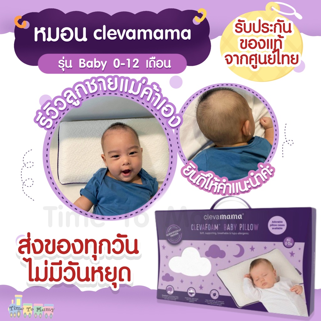 ส่งด่วนทุกวันตัดรอบ 4 โมง มีสติ้กเกอร์ของเเท้ศูนย์ไทยClevamamaรุ่น Baby Pillow (0-12 เดือน)Clevamama