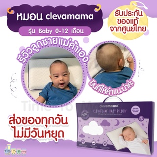 🔥 ส่งของทุกวันไม่มีวันหยุด🔥มีสติ้กเกอร์ของเเท้ศูนย์ไทยClevamamaรุ่น Baby Pillow (0-12 เดือน)Clevamama